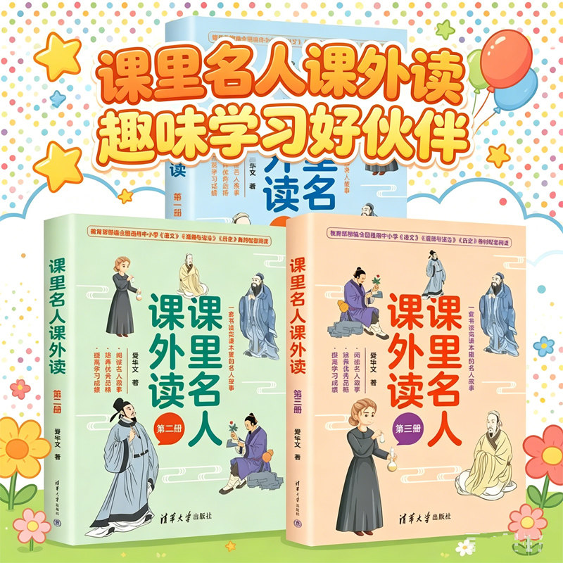 课里名人课外读全3册 小学生版初中生青少年课外读物推荐阅读名人传记名人成长故事书人物传记经典故事中小学生励志课外阅读书籍