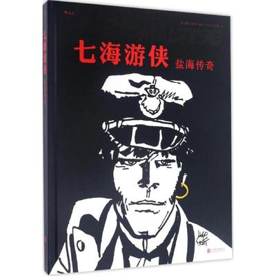 【新华文轩】盐海传奇 (意)雨果·普拉特(Hugo Pratt) 著绘;闫心悦,欧阳情 译 正版书籍小说畅销书 新华书店旗舰店文轩官网