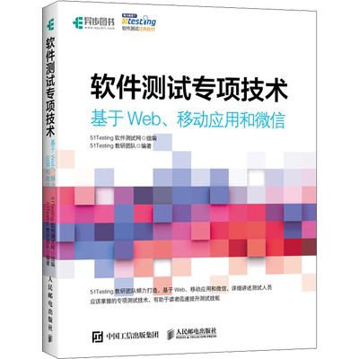 软件测试专项技术 基于Web、移动应用和微信 51Testing教研团队 正版书籍 新华书店旗舰店文轩官网 人民邮电出版社