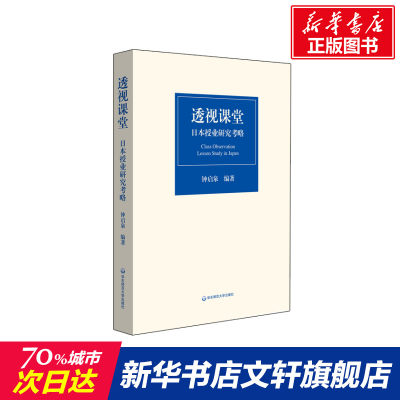 透视课堂 日本授业研究考略 正版书籍 新华书店旗舰店文轩官网 华东师范大学出版社