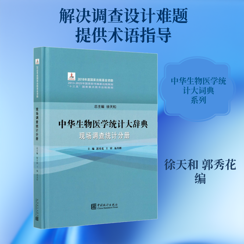 中华生物医学统计大词典 现场调查统计分册 中国统计出版社 正版书籍 新华书店旗舰店文轩官网