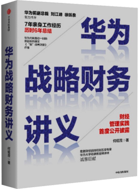 华为战略财务讲义 何绍茂 中信出版社 正版书籍 新华书店旗舰店文轩官网