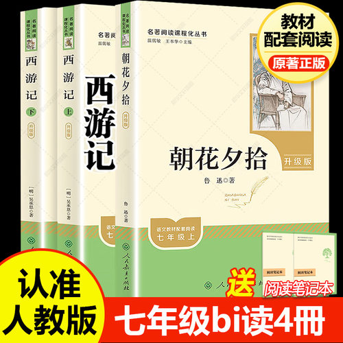 朝花夕拾西游记七年级上冊必读