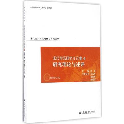 宋代音乐研究文论集 研究理论与述评洛秦 主编;黄艺鸥,杨成秀,康瑞军 编 正版书籍 新华书店旗舰店文轩官网 上海音乐学院出版社