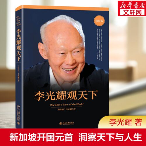 李光耀观天下原版 新加坡淡马锡创始人李光耀之作 李光耀回忆录 论中国与世界 政治读物访谈问答录 精装版正版书籍 北京大学出版社