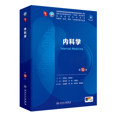 【新华文轩】内科学第10版本科临床配增值葛均波王辰王建安人民卫生出版社第十版医学教材诊断学药理学病理学生理学妇产科学儿科学