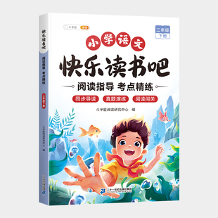 2025新版二年级下册快乐读书吧阅读指导手册小学生阅读正版经典书籍名著导读儿童课外书读物小学学生同步课本学习写作文