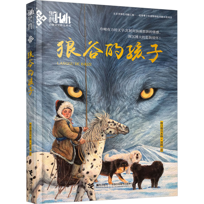 【新华文轩】狼谷的孩子 格日勒其木格·黑鹤 正版书籍 新华书店旗舰店文轩官网 接力出版社