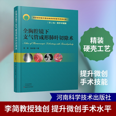 全胸腔镜下支气管成形肺叶切除术(第2版) 李简,龙志强 正版书籍 新华书店旗舰店文轩官网 河南科学技术出版社
