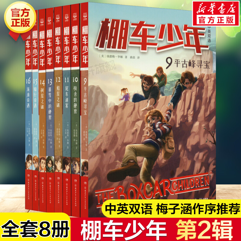 棚车少年9-16册第2辑全8册 中英双语钱德勒华娜英语阅读强化励志探险故事书必小学生一二三四五六年级课外书推荐阅读儿童文学正版