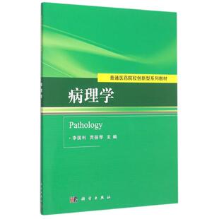 【新华文轩】病理学 李国利,贾筱琴 正版书籍 新华书店旗舰店文轩官网 科学出版社