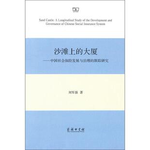 沙滩上的大厦——中国社会保险发展与治理的跟踪研究 刘军强 商务印书馆 正版书籍 新华书店旗舰店文轩官网