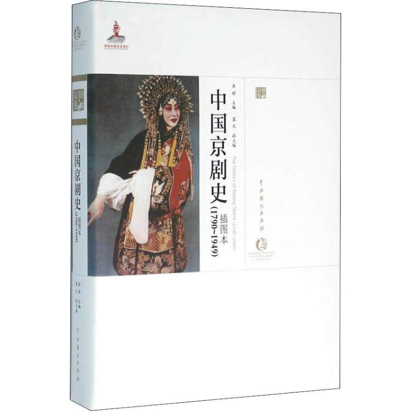 【新华文轩】中国京剧史 1790-1949 插图本 苏移 正版书籍 新华书店旗舰店文轩官网 中国戏剧出版社