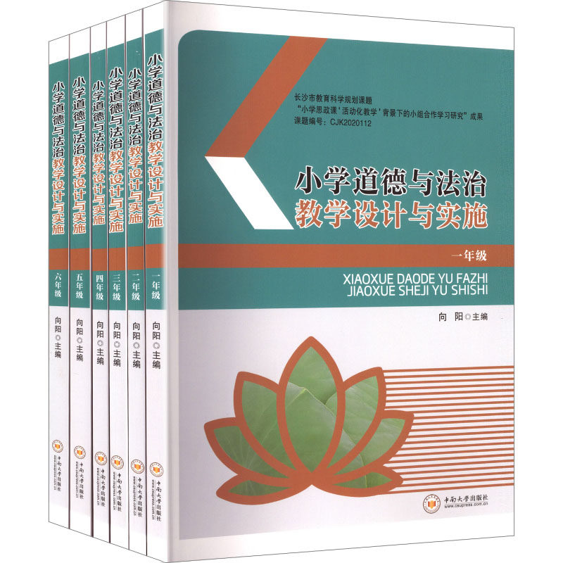 【新华文轩】小学道德与法治教学设计与实施(一年级-六年级) 正版书籍 新华书店旗舰店文轩官网 中南大学出版社