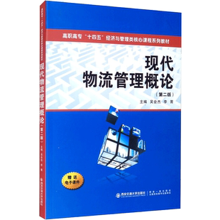 现代物流管理概论(第2版) 西安交通大学出版社 正版书籍 新华书店旗舰店文轩官网