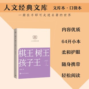 【文库本小开本】棋王 树王 孩子王 阿城经典三部曲 知青文学经典 当代文学名著正版书籍小说畅销书人民文学出版社