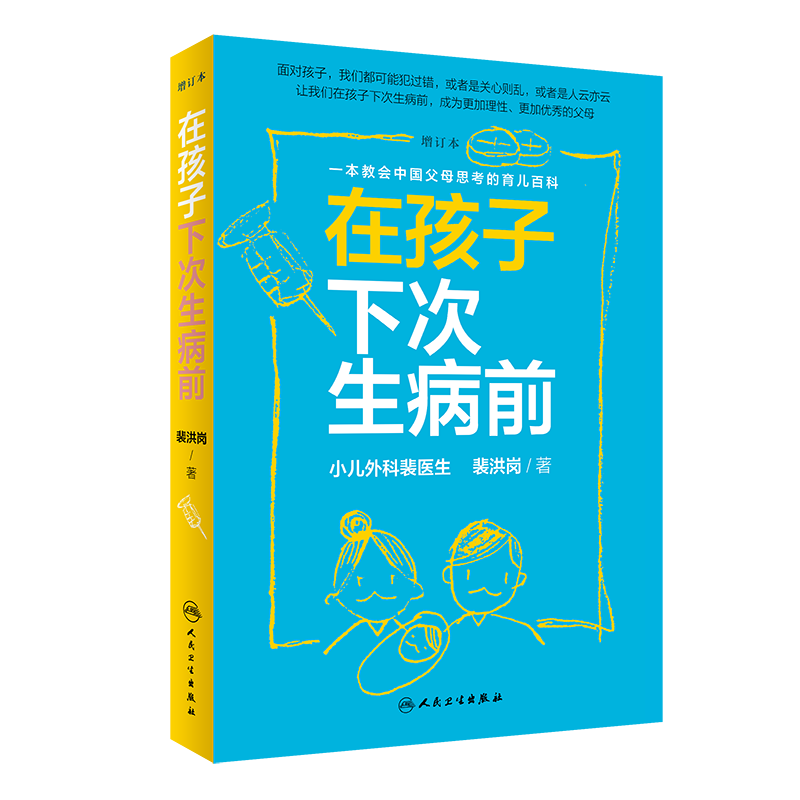 在孩子下次生病前(增订本) 裴洪岗 正版书籍 新华书店旗舰店文轩官网 人民卫生出版社