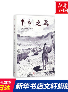 【新华文轩】半驯之马 (美)珍妮特·沃尔斯(Jeannette Walls) 著;何斐 译 正版书籍小说畅销书 新华书店旗舰店文轩官网