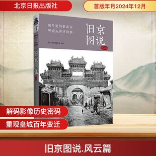 旧京图说风云篇 北京日报出版社 正版书籍 新华书店旗舰店文轩官网