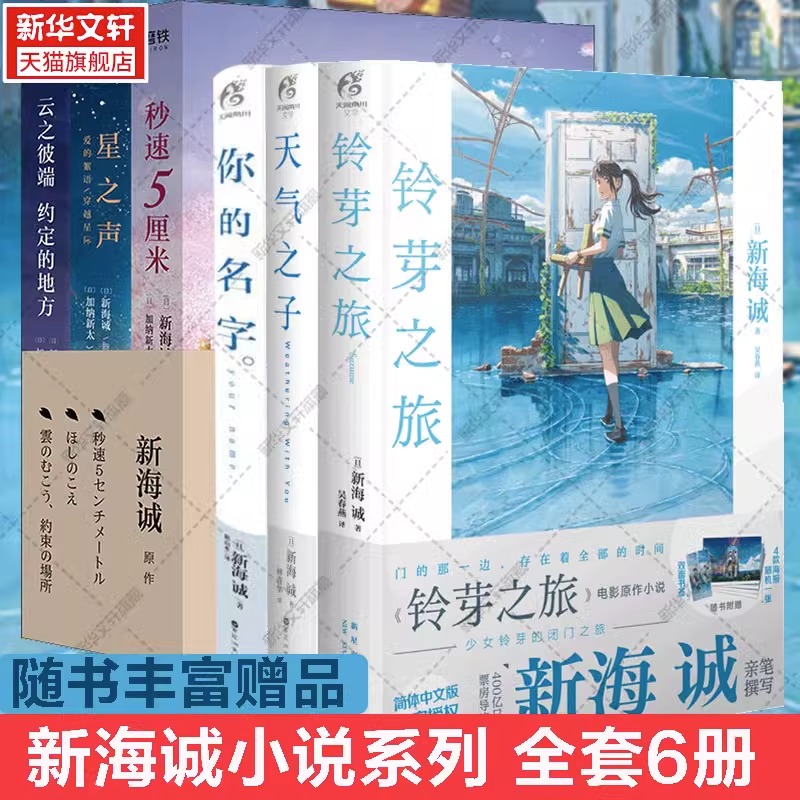 【新海诚小说全套6册】铃芽之旅+天气之子+你的名字+秒速五厘米+星之声+云之彼端约定的地方 加纳新太动画电影原著轻小说 天闻角川 书籍/杂志/报纸 青春/都市/言情/轻小说 原图主图