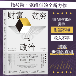 后浪 财富贫穷与政治 托马斯索维尔 政治经济贫富差距收入不平等 社会学经济理论书籍正版