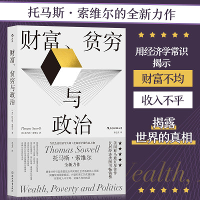 后浪 财富贫穷与政治 托马斯索维尔 政治经济贫富差距收入不平等 社会学经济理论书籍正版