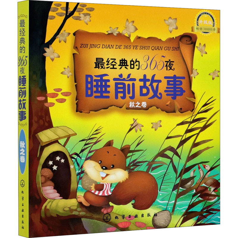 经典365夜睡故事秋之卷升级版