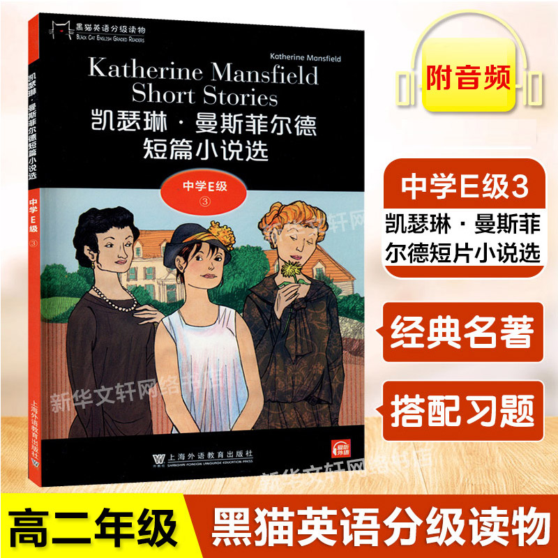 黑猫英语分级读物 中学e级3 凯瑟琳·曼斯菲尔德短篇小说选 高二年级