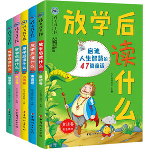 【新华文轩】放学后读什么(全5册) 正版书籍 新华书店旗舰店文轩官网 中国妇女出版社