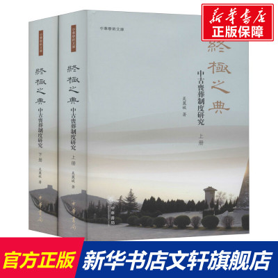 终极之典 中古丧葬制度研究(全2册) 吴丽娱 中华书局 正版书籍 新华书店旗舰店文轩官网