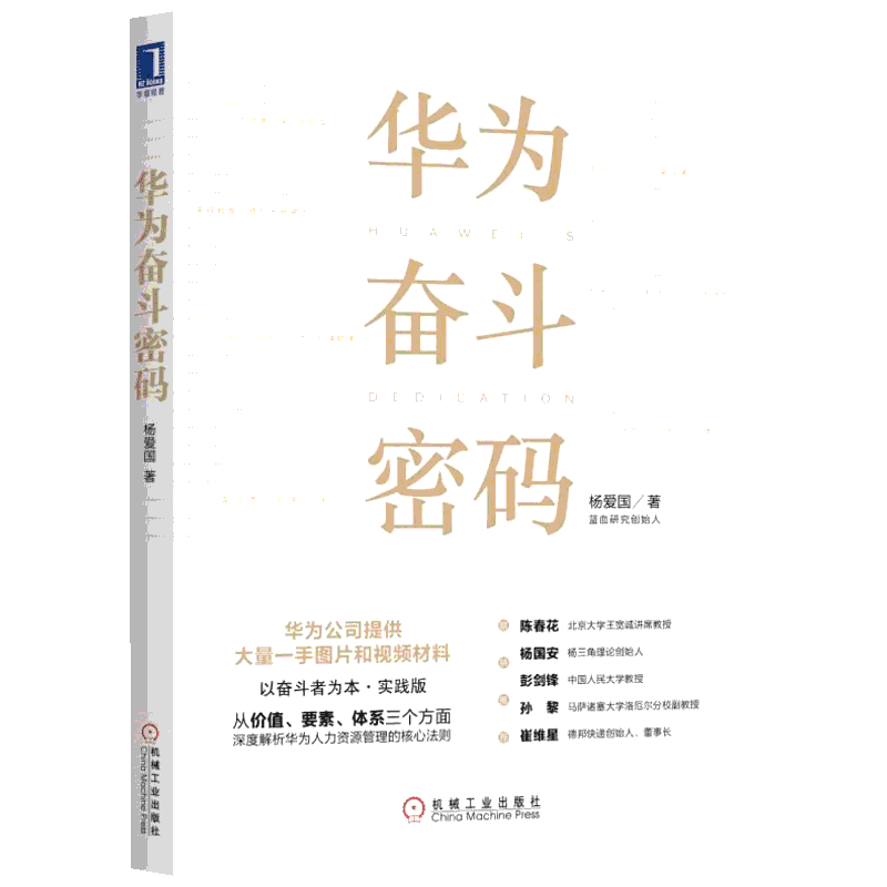 【新华正版】华为奋斗密码 以奋斗者为本 杨爱国著企业管理营与培训战略运营 华为管理任正非图书籍机械工业出版社文轩旗舰店