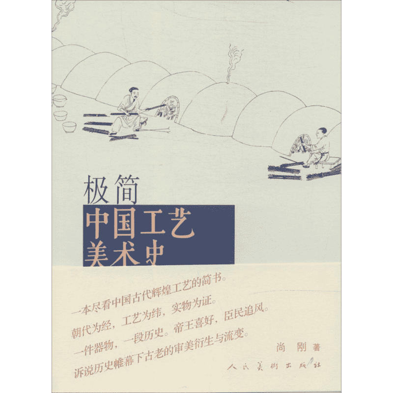 【新华文轩】极简中国工艺美术史 尚刚 正版书籍 新华书店旗舰店文轩官网 人民美术出版社