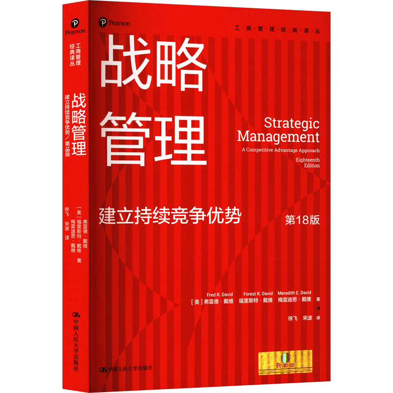 新华书店正版 战略管理 文轩网