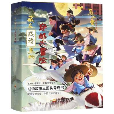 【双11预售】【新华正版】藏在成语里的穿越大冒险(全4册) 颜回乐、沐月之海、高梓淳著 3-6-9-12岁小学生推荐阅读 老师推荐课外阅