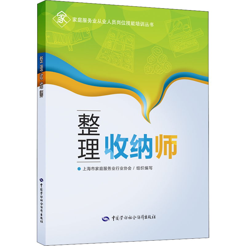 【新华文轩】整理收纳师 正版书籍 新华书店旗舰店文轩官网 中国劳动社会保障出版社