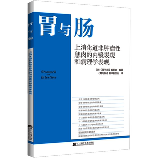 上消化道非肿瘤性息肉的内镜表现和病理学表现 日本胃与肠编委会著 内科学书籍消化内镜 内镜诊断图谱内窥镜检病理学指南 正版书籍