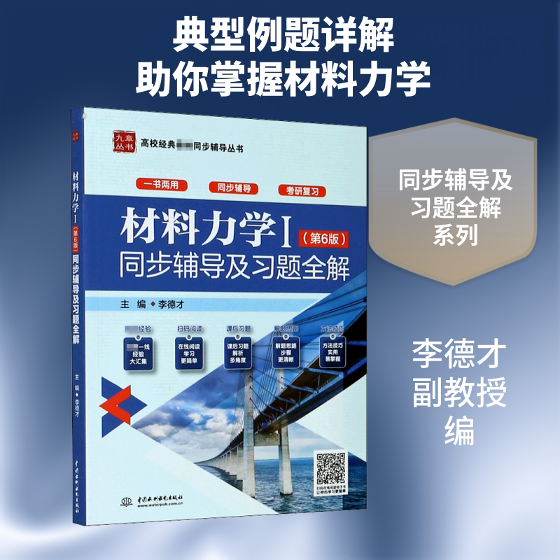 【新华文轩】材料力学1(第6版)同步辅导及习题全解 正版书籍 新华书店旗舰店文轩官网 中国水利水电出版社