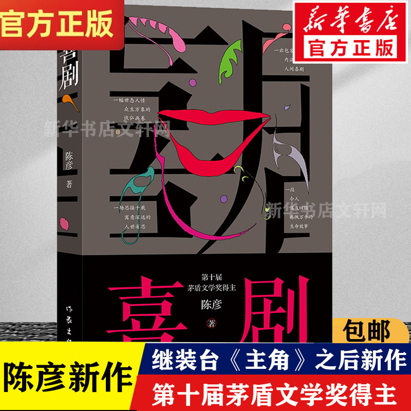 喜剧 陈彦2021年重磅新书 第十届茅盾文学奖得主装台《主角》作者 以