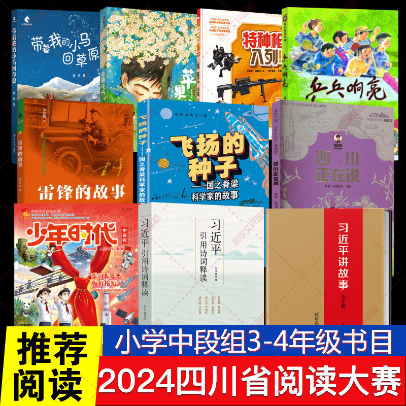 【新华文轩】四川阅读大赛-小学中段组9册推荐 王懿墨,叶新元 正版书籍 新华书店旗舰店文轩官网 北京科学技术出版社等
