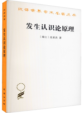 发生认识论原理 (瑞士)皮亚杰 商务印书馆 正版书籍 新华书店旗舰店文轩官网