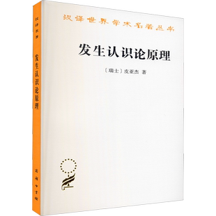 发生认识论原理 (瑞士)皮亚杰 商务印书馆 正版书籍 新华书店旗舰店文轩官网