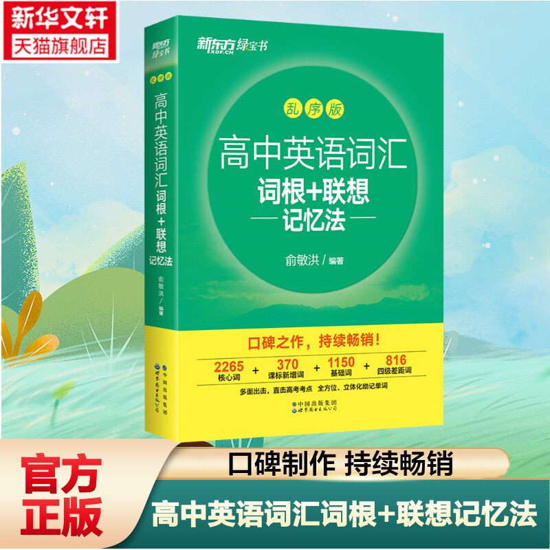 2023全新版新东方高中英语词汇词根+联想记忆法 乱序版 全国通用备考高考单词书 新高中词汇 核心超纲俞敏洪书籍网课正版授权使用感如何?