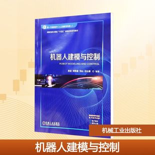 正版 机器人建模与控制 书籍 新华书店旗舰店文轩官网 社 机械工业出版 新华文轩