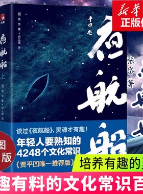 现货速发 正版包邮 夜航船贾平凹推 荐张岱年轻人要熟知的4248个文化常识插图珍藏版套装共2册有趣有料文化常识小百科散文随笔书