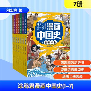 新华书店旗舰店文轩官网 社 著 正版 刘宏亮 涂鸦君漫画中国史 长江少年儿童出版 书籍 新华文轩