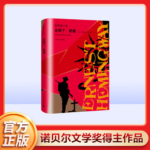林疑今 社有限公司 海明威文集 上海译文出版 外国文学小说畅销书籍正版 译 著 海明威 美 武器 永别了