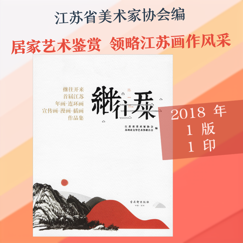 【新华文轩】继往开来 首届江苏年画·连环画·宣传画·漫画·插画作品集 正版书籍 新华书店旗舰店文轩官网 古吴轩出版社