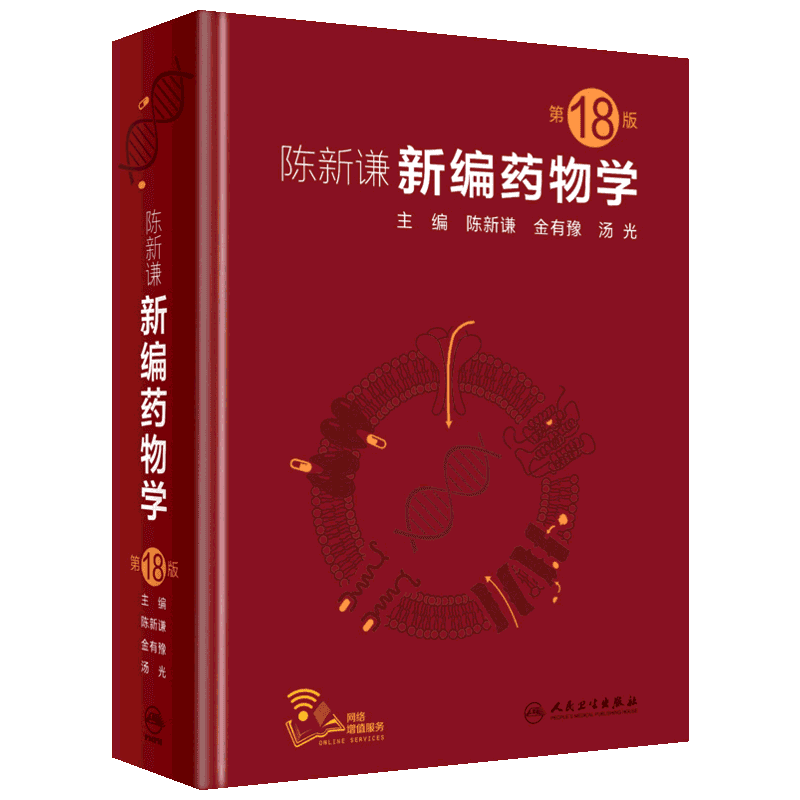 【官方正版】新编药物学 第18版第十八版 陈新谦金有豫汤光主编 药师参考书临床医学书籍常用药物学大全 2018年12月人民卫生出版
