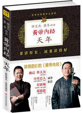 黄帝内经::天年 要活得长,还要活得好 徐文兵梁冬 正版书籍 新华书店旗舰店文轩官网 江西科学技术出版社