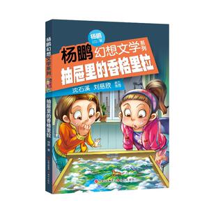 杨鹏幻想文学系列 幼儿园小学生课外书籍阅读 8岁儿童绘本 老师推荐 正版 香格里拉 抽屉里 睡前亲子阅读 父母与孩子